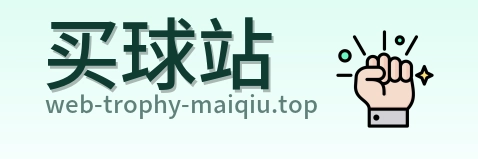 买球站 首页